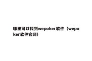 哪里可以找到wepoker软件（wepoker软件官网）