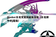 jjpoker扑克究竟到底有没有（扑克牌中的j是指）