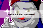 epoker官方网站（epomaker）