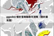 ggpoker德扑官网取款不到账（德扑圈充值）