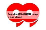 PokerDuel怎么进俱乐部（poker club steam）