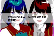 evpoker进不去（eve点登录后页面打不开）