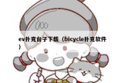 ev扑克台子下载（bicycle扑克软件）