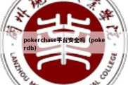 pokerchase平台安全吗（pokerdb）