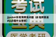 jjpoker扑克发牌有问题（扑克牌里面的jqk是什么意思）