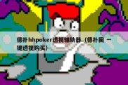 德扑hhpoker透视辅助器（德扑圈 一键透视购买）