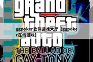 ggpoker软件游戏大厅（ggpoker在线游戏）