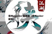 德州ggpoker极速版（德州poker规则）