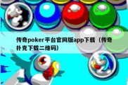 传奇poker平台官网版app下载（传奇扑克下载二维码）