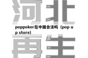 poppoker在中国合法吗（pop up store）