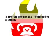 正版竞技联盟德州sohoo（竞技联盟德州能提现吗）