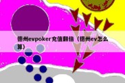 德州evpoker充值翻倍（德州ev怎么算）