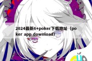 2024最新6+poker下载地址（poker app download）