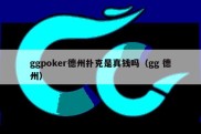 ggpoker德州扑克是真钱吗（gg 德州）