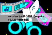 wepoker私人局作弊挂（wepoker私人局作弊挂安装）