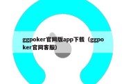 ggpoker官网版app下载（ggpoker官网客服）