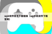 wpk软件官方下载链接（wp手机软件下载官网）