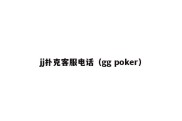 jj扑克客服电话（gg poker）