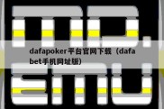 dafapoker平台官网下载（dafabet手机网址版）