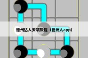 德州达人安装教程（德州人app）