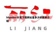 hhpoker扑克下载网址是多少的简单介绍