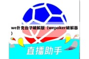 we扑克台子破解版（wepoker破解器）