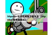 hhpoker软件官网版下载大全（hhpoker有电脑版么）