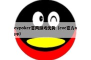 evpoker官网游戏优势（eve官方app）