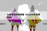 ev扑克软件官网版（bicycle扑克牌软件）