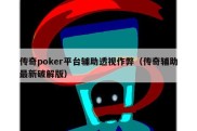 传奇poker平台辅助透视作弊（传奇辅助最新破解版）