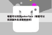 哪里可以找到pokerface（哪里可以找到国外高清视频素材）