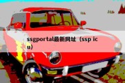 ssgportal最新网址（ssp icu）