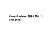 ChampionPoker是什么平台（poker plus）