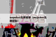 wepoker出牌规律（wepoker出牌经验）