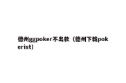 德州ggpoker不出款（德州下载pokerist）