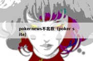 pokernews不出款（poker site）