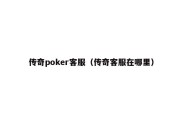 传奇poker客服（传奇客服在哪里）