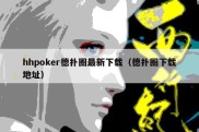 hhpoker德扑圈最新下载（德扑圈下载地址）