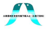 小奥德州扑克官方版下载入口（小奥汀百科）