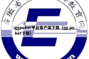 ggpoker平台客户端下载（gg poker下载）