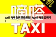 gg扑克平台棋牌最新版（gg扑克是正规吗）