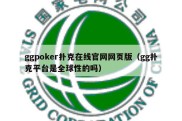 ggpoker扑克在线官网网页版（gg扑克平台是全球性的吗）