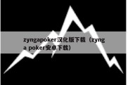 zyngapoker汉化版下载（zynga poker安卓下载）